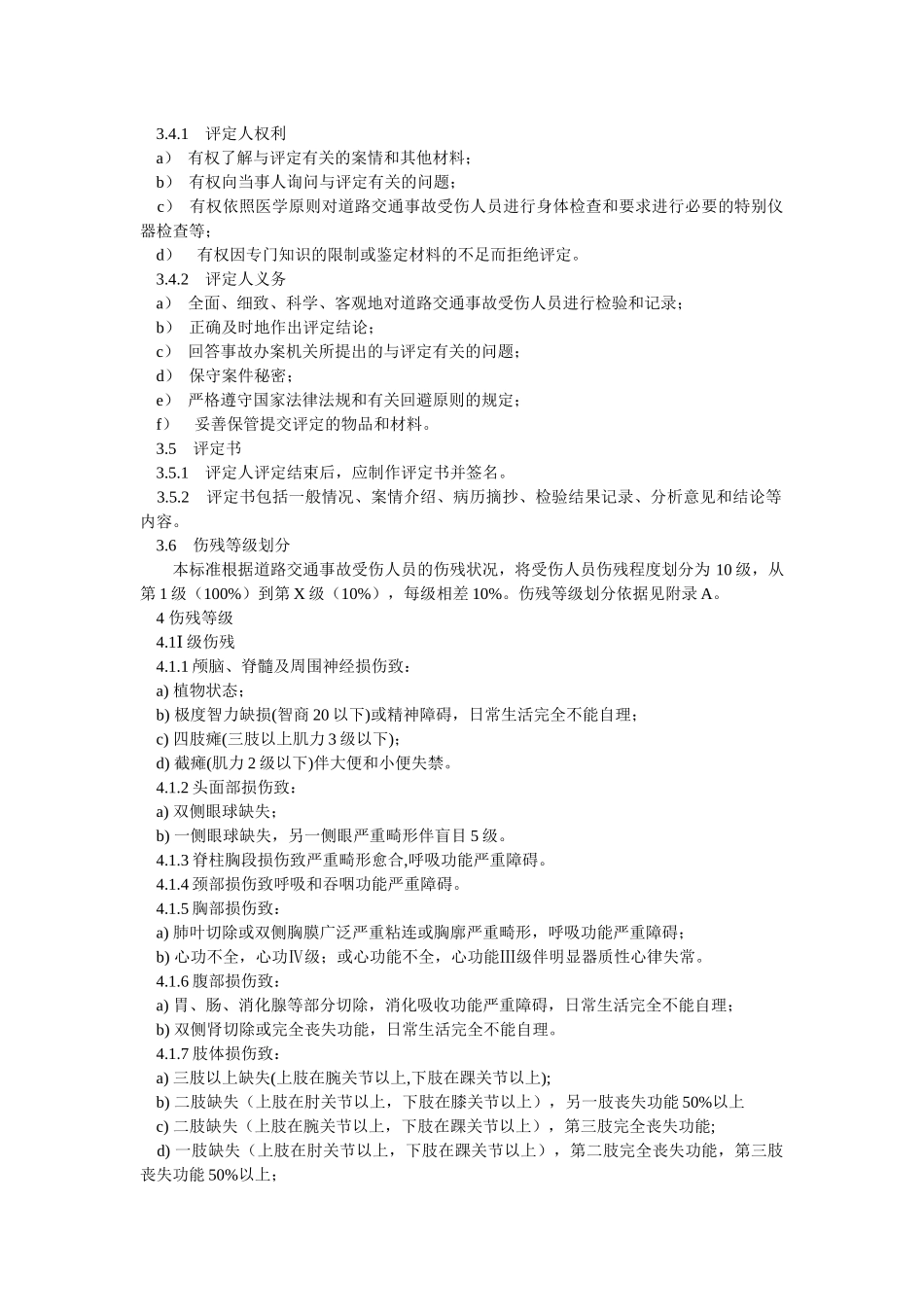 道路交通事受伤人员伤残评定_第2页