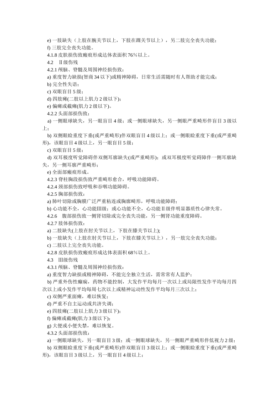 道路交通事受伤人员伤残评定_第3页