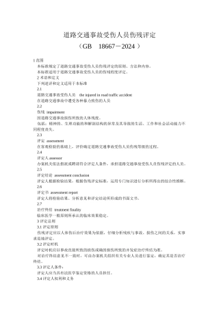 道路交通事受伤人员伤残评定