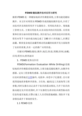 FEWD随钻测井技术应用与研究  机械制造及其专业