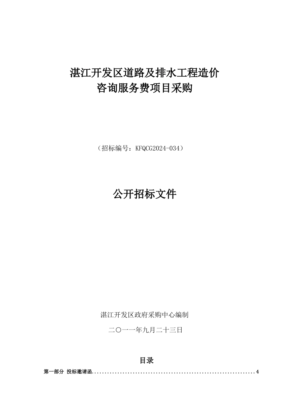 道路及排水工程造价咨询服务费项目采购招标文件_第1页