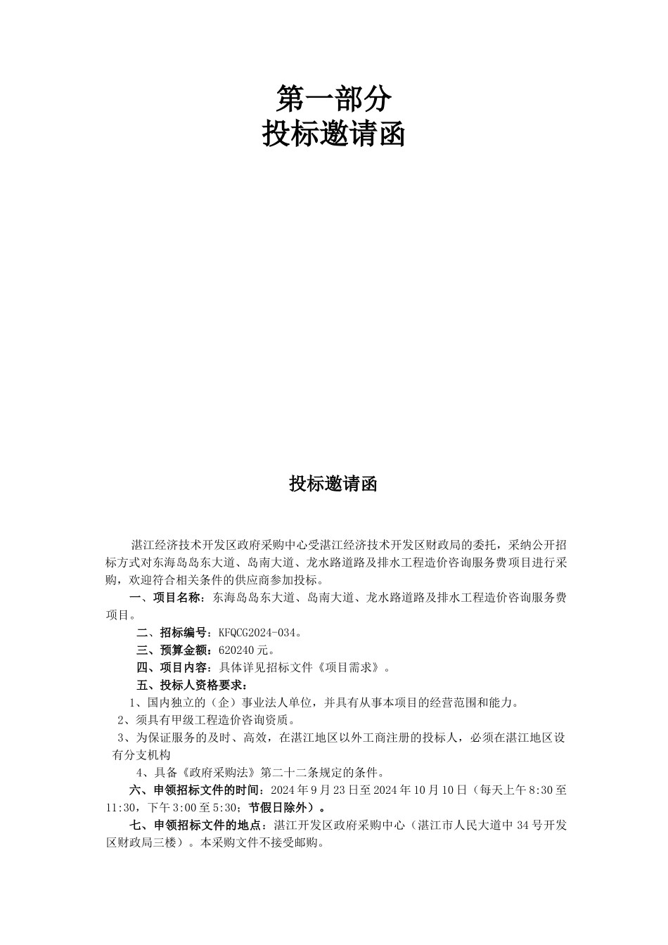 道路及排水工程造价咨询服务费项目采购招标文件_第3页