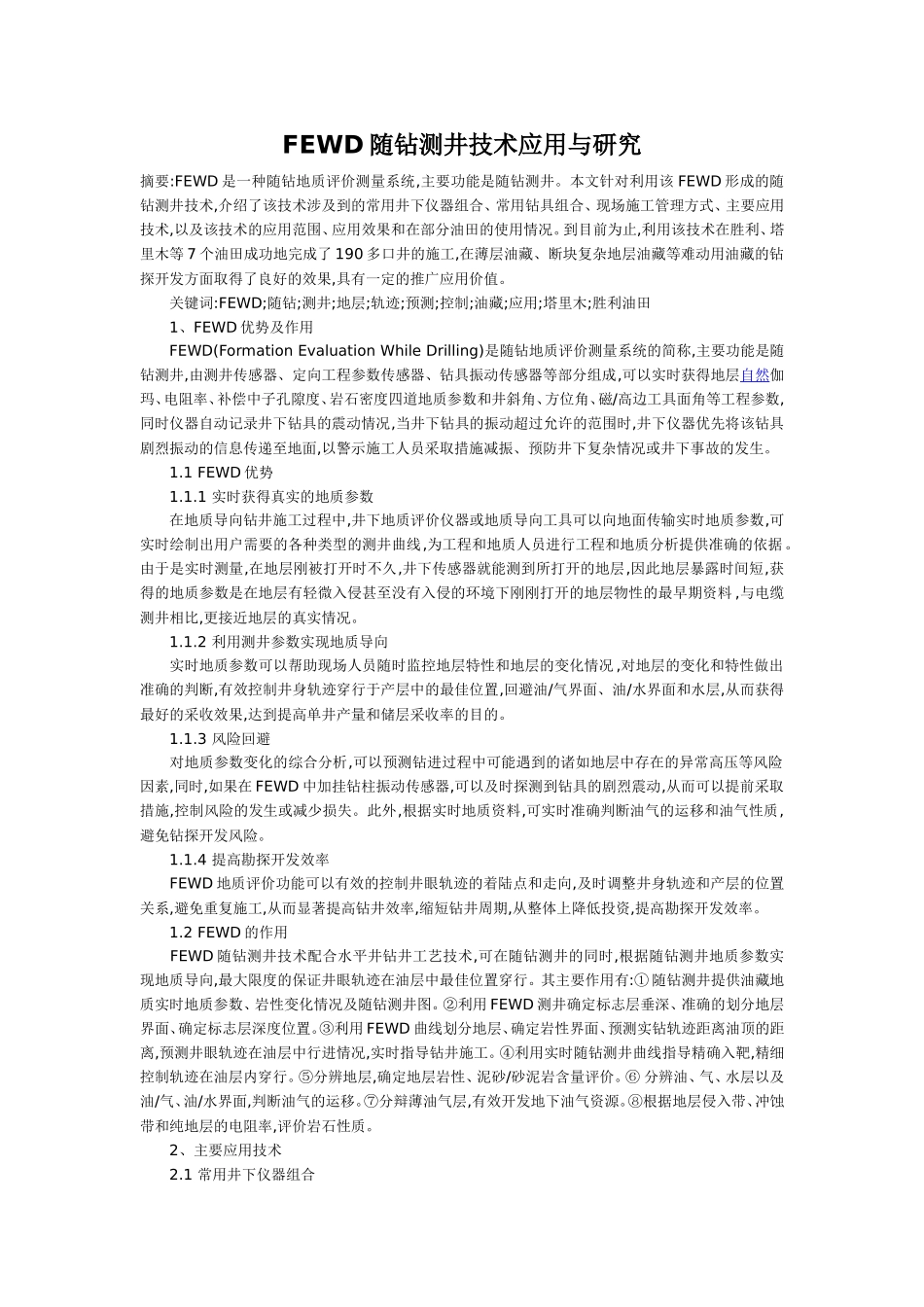 FEWD随钻测井技术应用与研究论文_第1页