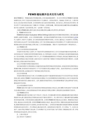 FEWD随钻测井技术应用与研究论文