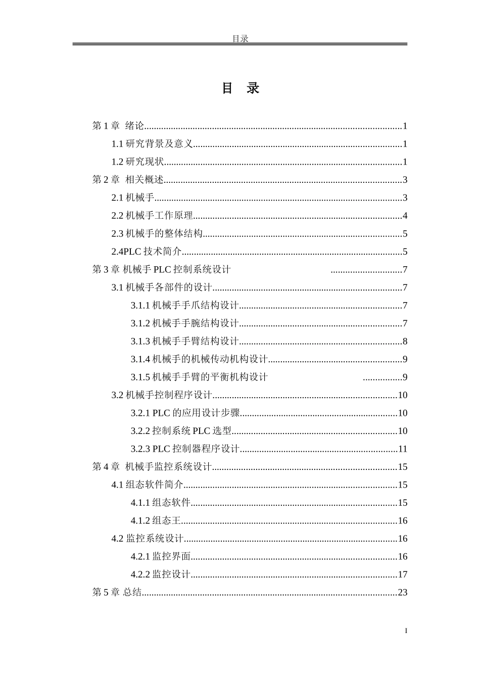 基于PLC控制的机械手设计研究分析_第2页
