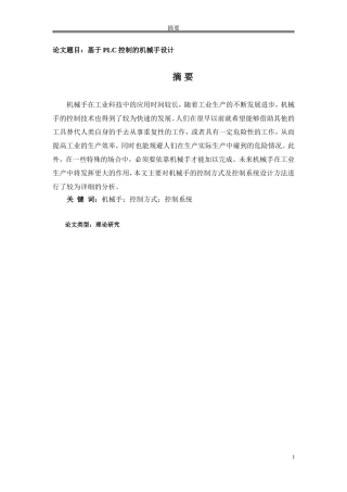 基于PLC控制的机械手设计研究分析