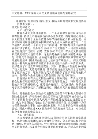 XXX保险公司交叉销售模式创新与策略研究开题报告