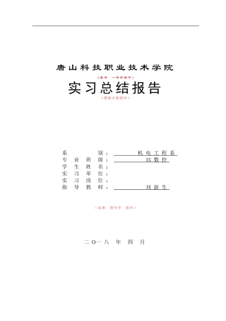 2018届机电系毕业实习总结报告规范模板（高职）