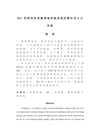 基于PLC控制电机变频调速试验系统的硬件设计与实现研究分析