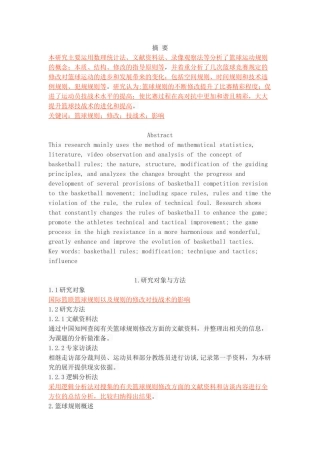 FIBA篮球规则的修改对篮球技战术影响的研究