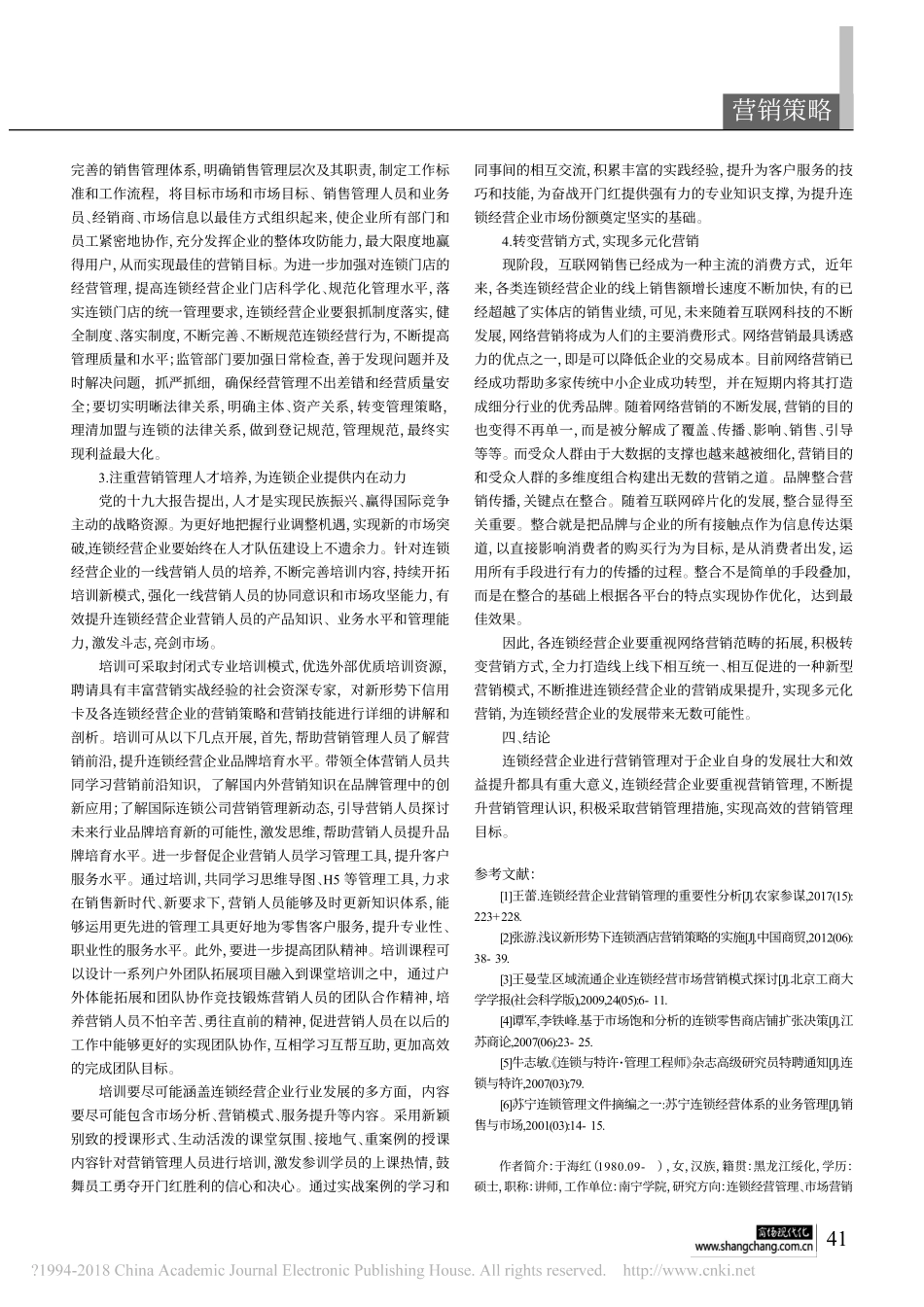 2018连锁经营企业营销管理的重要性分析探讨_第2页