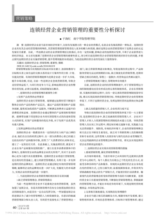 2018连锁经营企业营销管理的重要性分析探讨