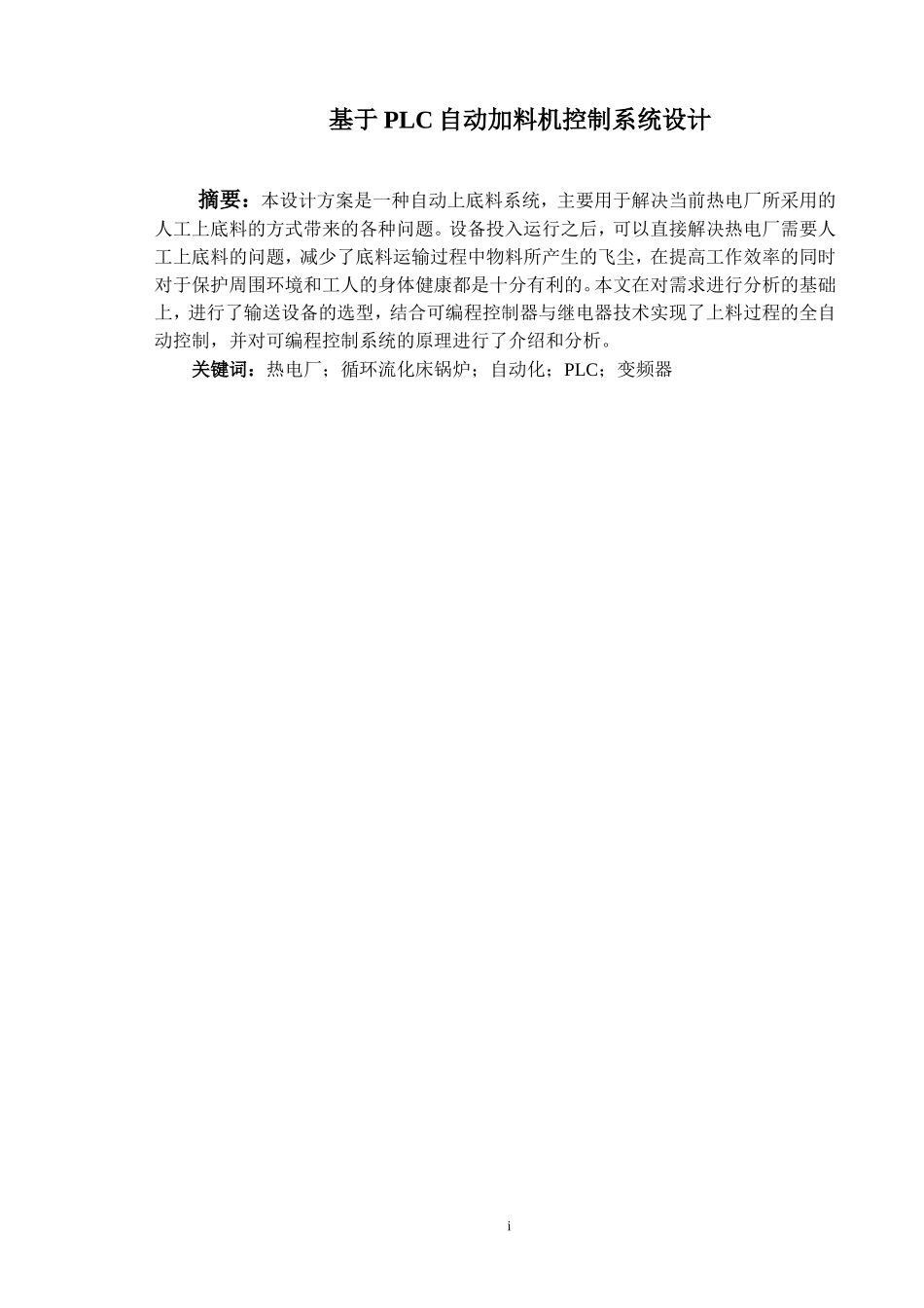 基于PLC自动加料机控制系统设计研究分析_第1页