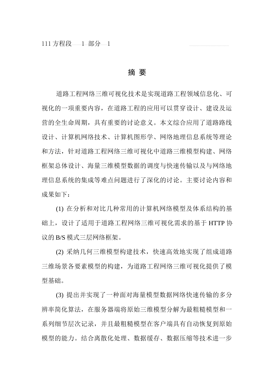道路工程网络三维交互式可视化关键技术及应用_第1页