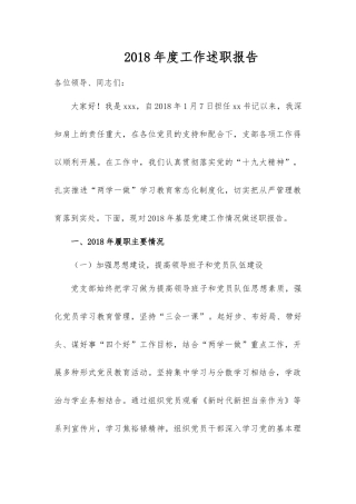 2018年度工作述职报告  乡镇党委书记