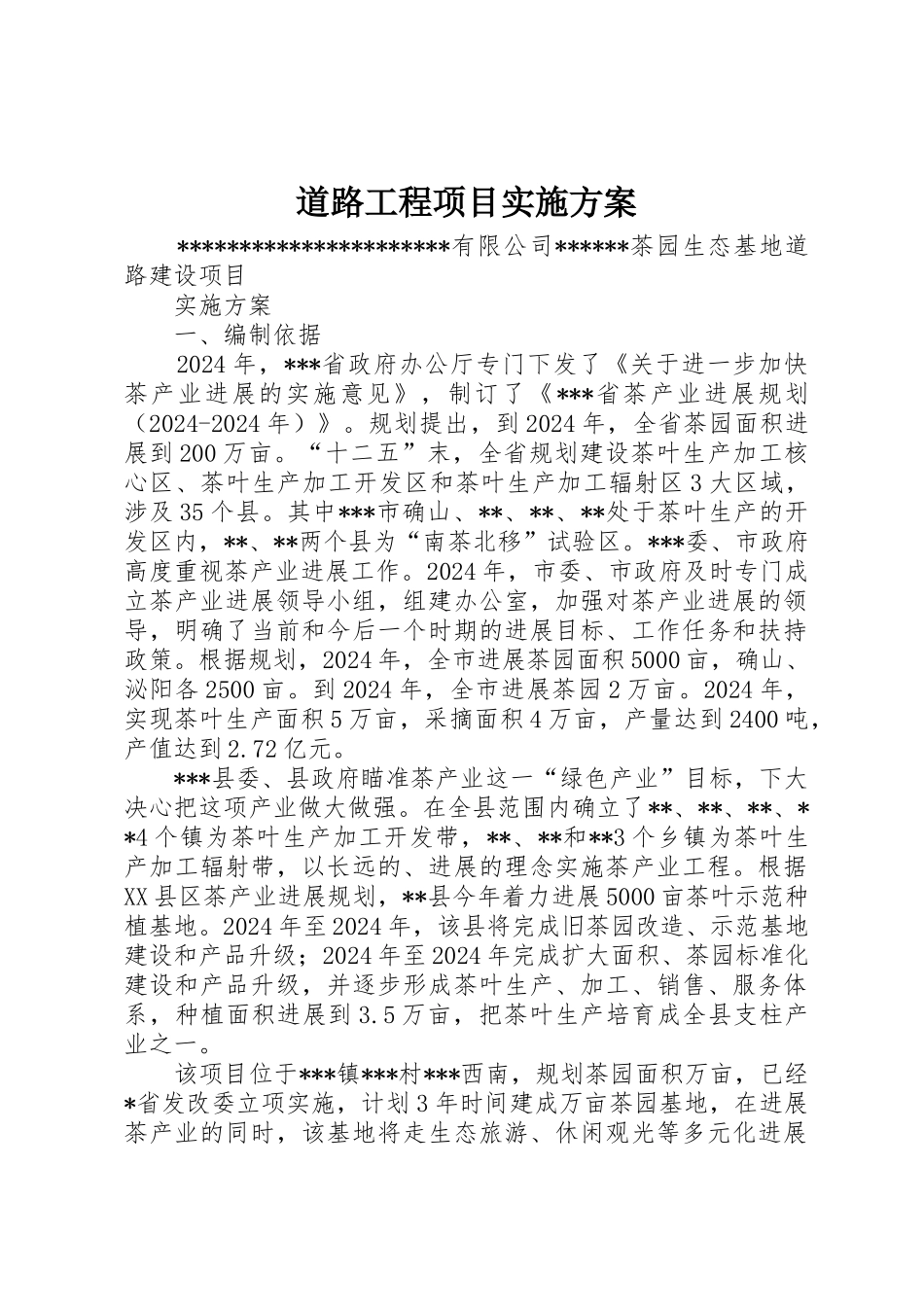 道路工程项目实施方案_第1页