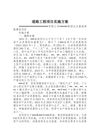 道路工程项目实施方案