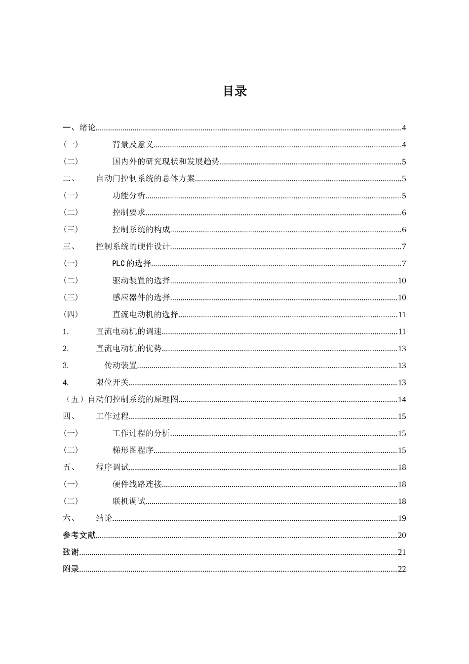 基于PLC自控门控制系统设计研究分析_第1页