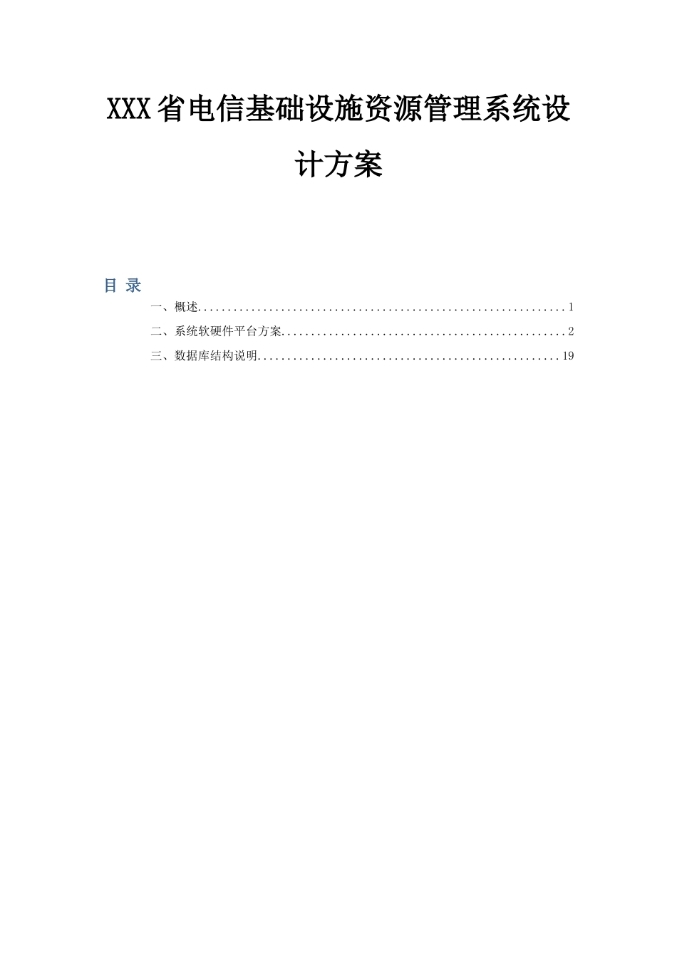 XXX省电信基础设施资源管理系统设计方案论文_第1页
