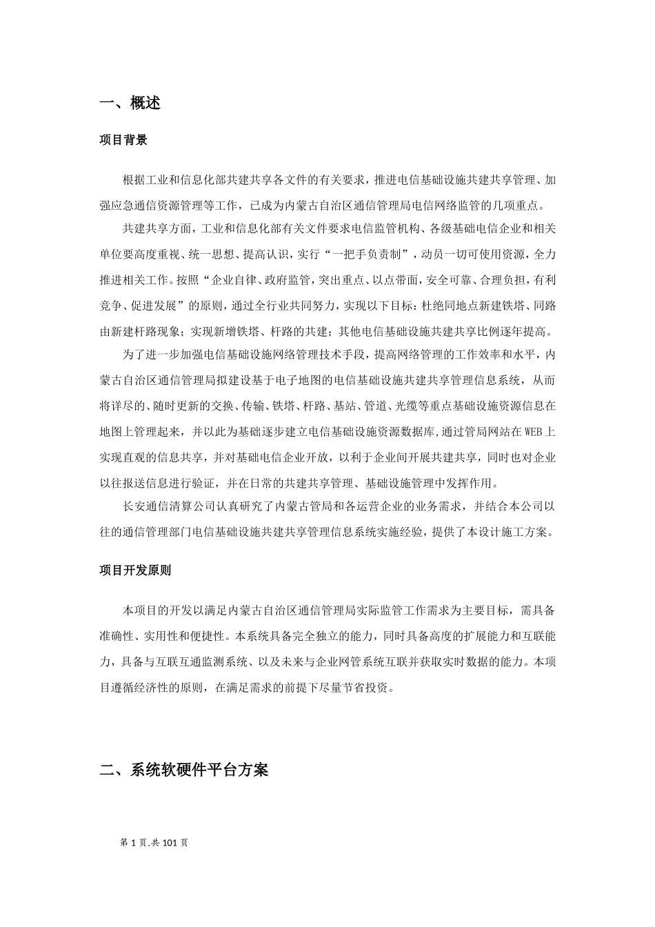 XXX省电信基础设施资源管理系统设计方案论文_第2页