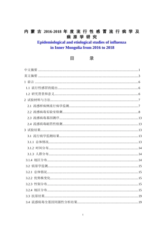 2018年度流行性感冒流行病学及病原学研究 公共卫生