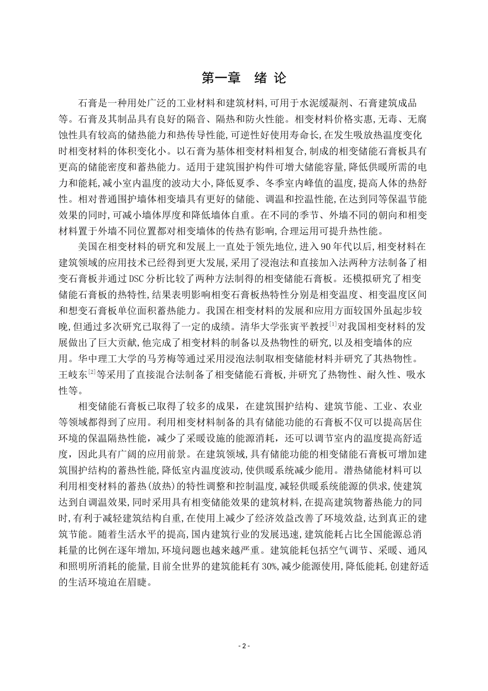 相变石膏研究进展_第2页