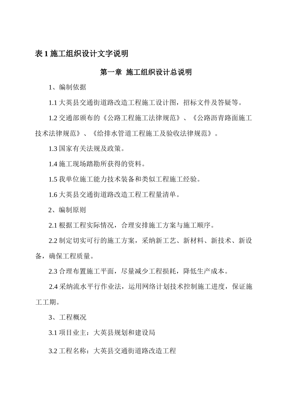 道路改造工程施工设计范本_第1页