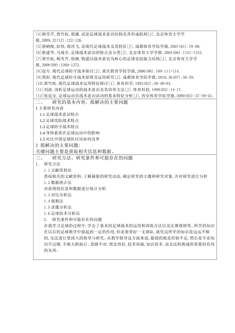 2018年俄罗斯世界杯小组赛韩国队技战术分析  开题报告  体育运动专业_第2页