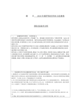 2018年俄罗斯世界杯小组赛韩国队技战术分析  开题报告  体育运动专业