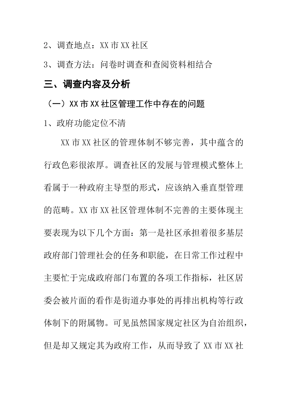 XX城市社区管理工作调查报告  行政管理专业_第2页