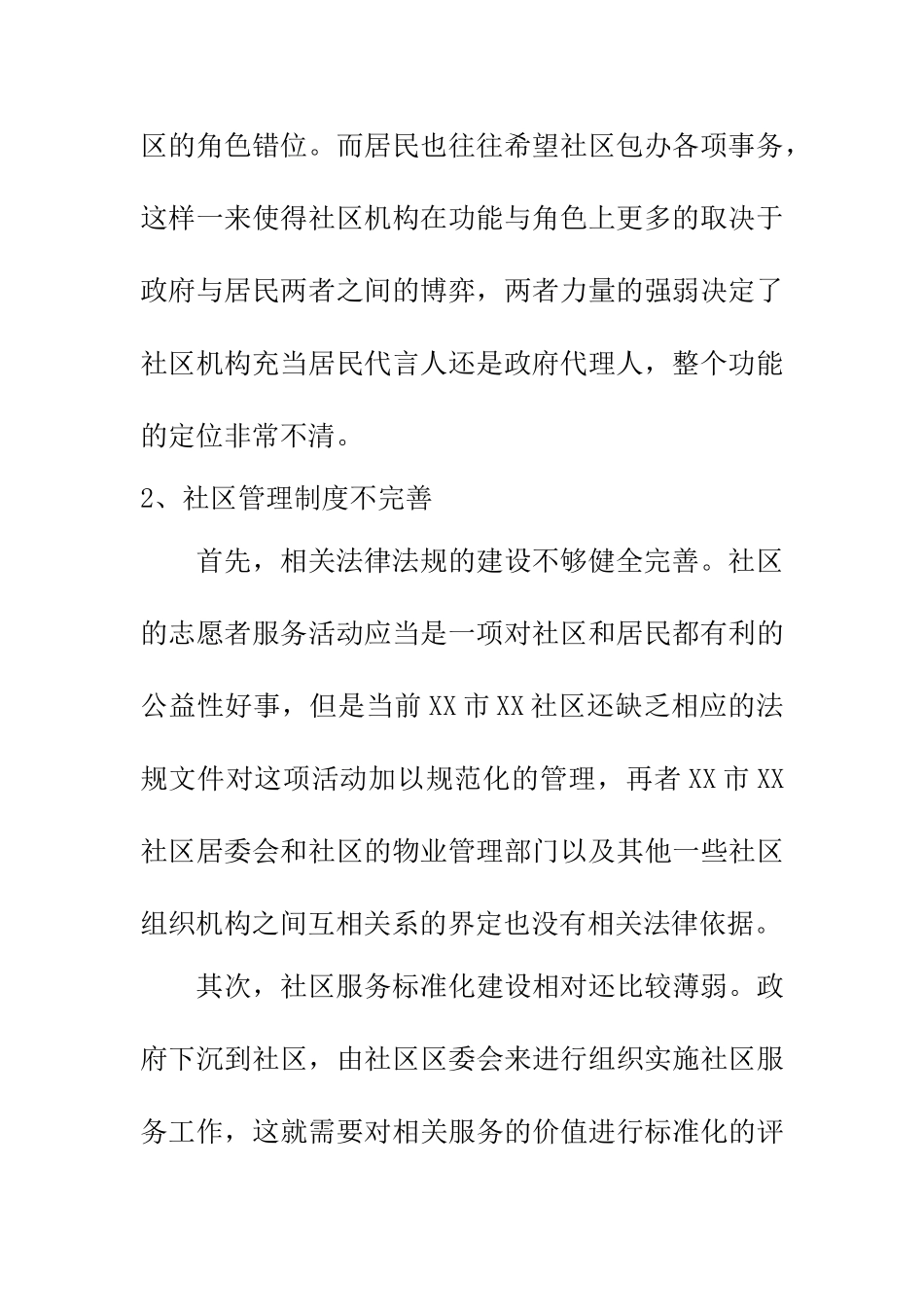 XX城市社区管理工作调查报告  行政管理专业_第3页