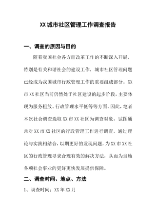 XX城市社区管理工作调查报告  行政管理专业