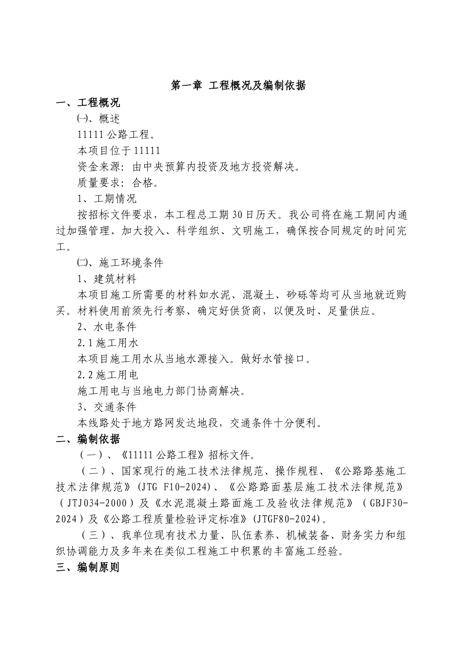 道路施工组织设计概述_第1页