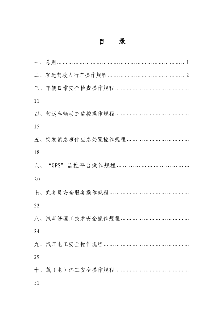 道路旅客运输企业安全生产操作规程汇编2(2)_第2页