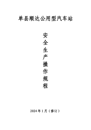道路旅客运输企业安全生产操作规程汇编2(2)