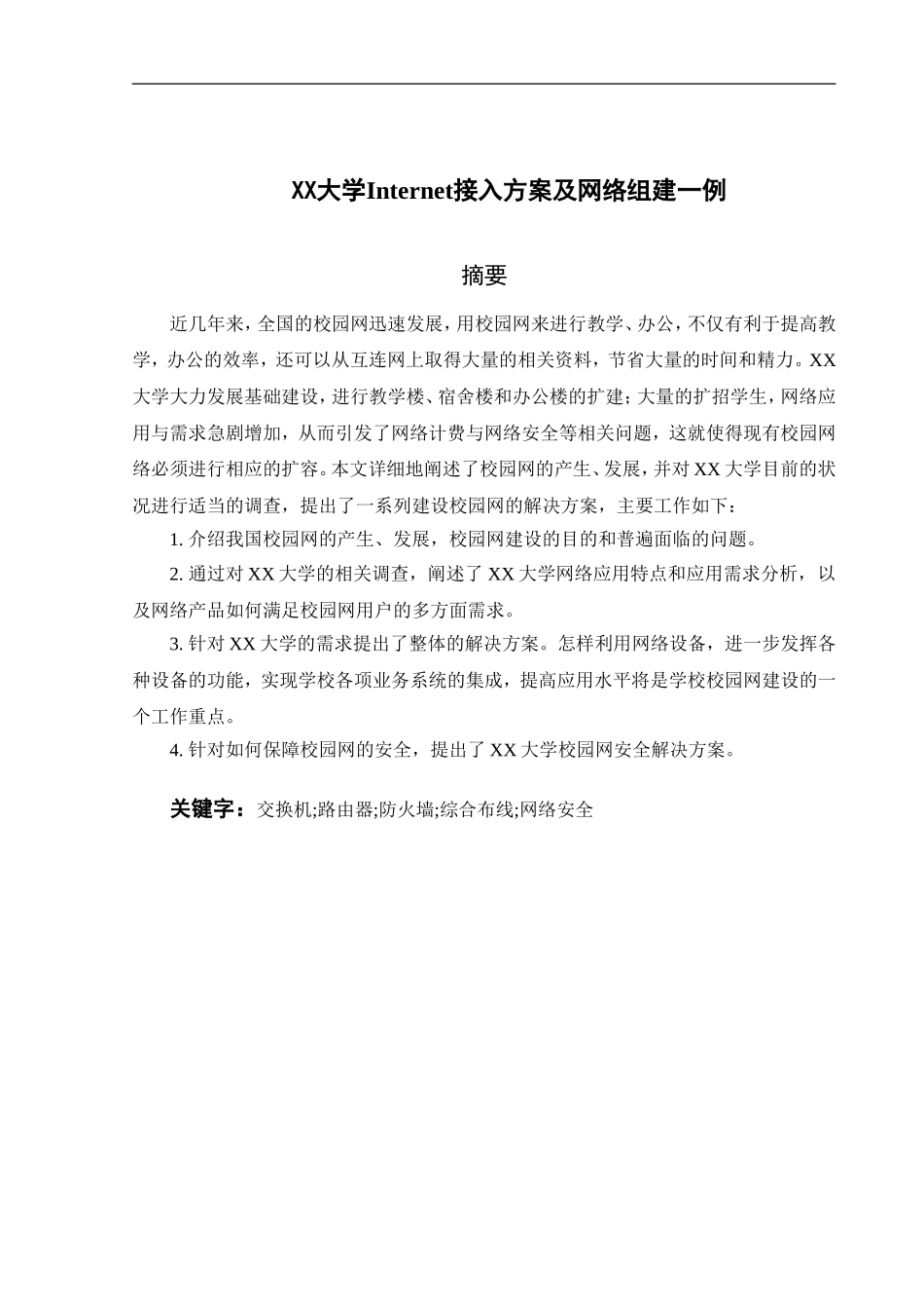 XX大学Internet接入方案及网络组建一例_第1页