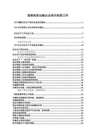 道路旅客运输企业相关制度文件
