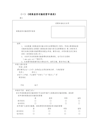 道路旅客运输经营申请表