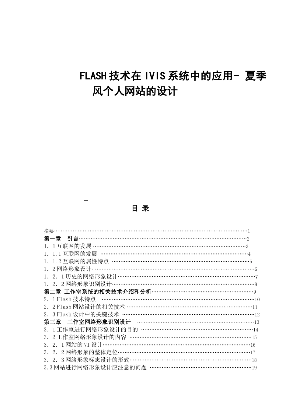 FLASH技术在IVIS系统中的应用- 夏季风个人网站的设计  网络工程专业_第1页