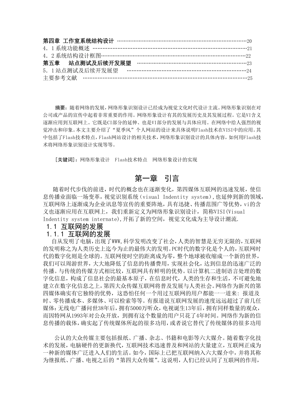 FLASH技术在IVIS系统中的应用- 夏季风个人网站的设计  网络工程专业_第2页