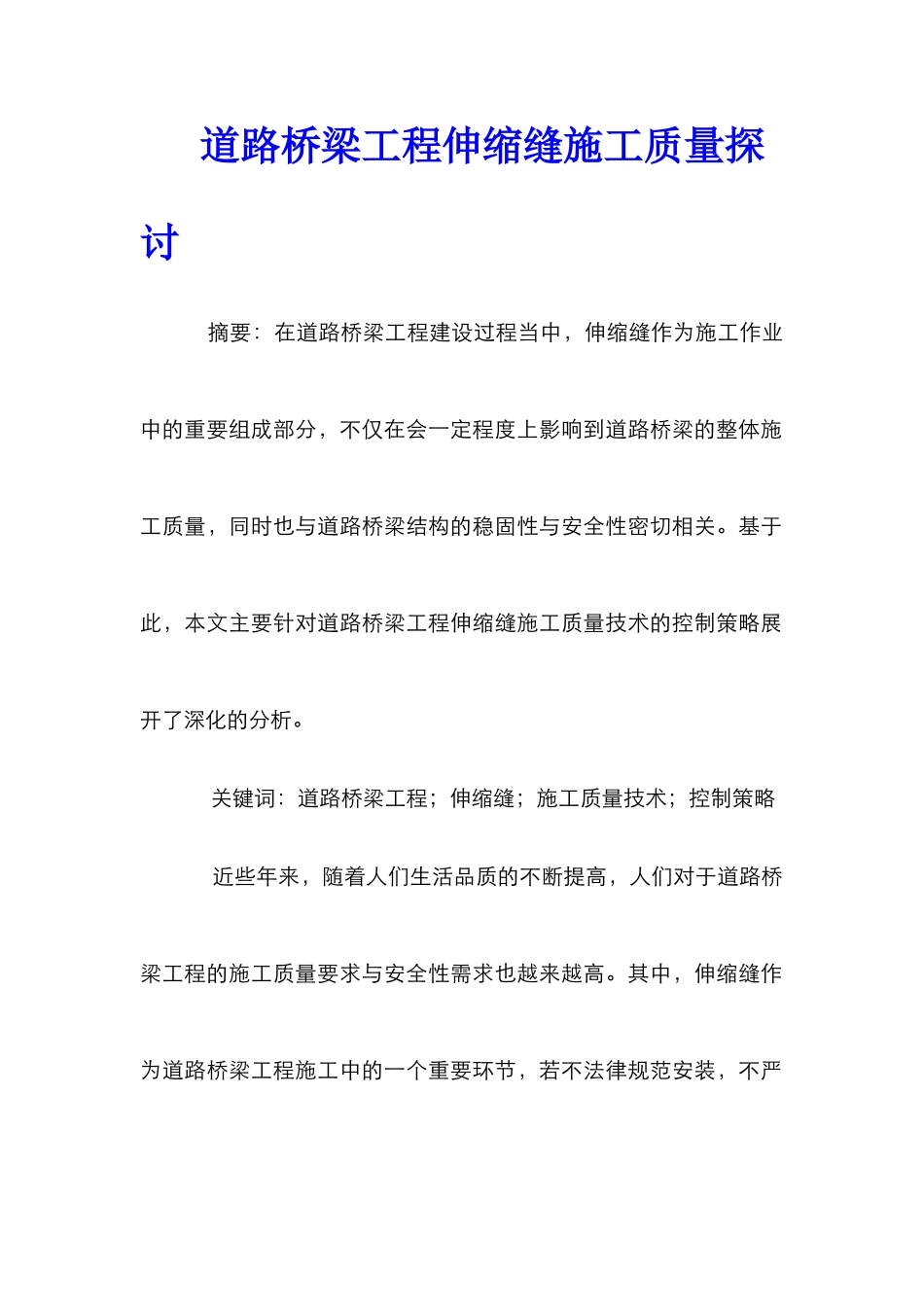 道路桥梁工程伸缩缝施工质量探讨_第1页