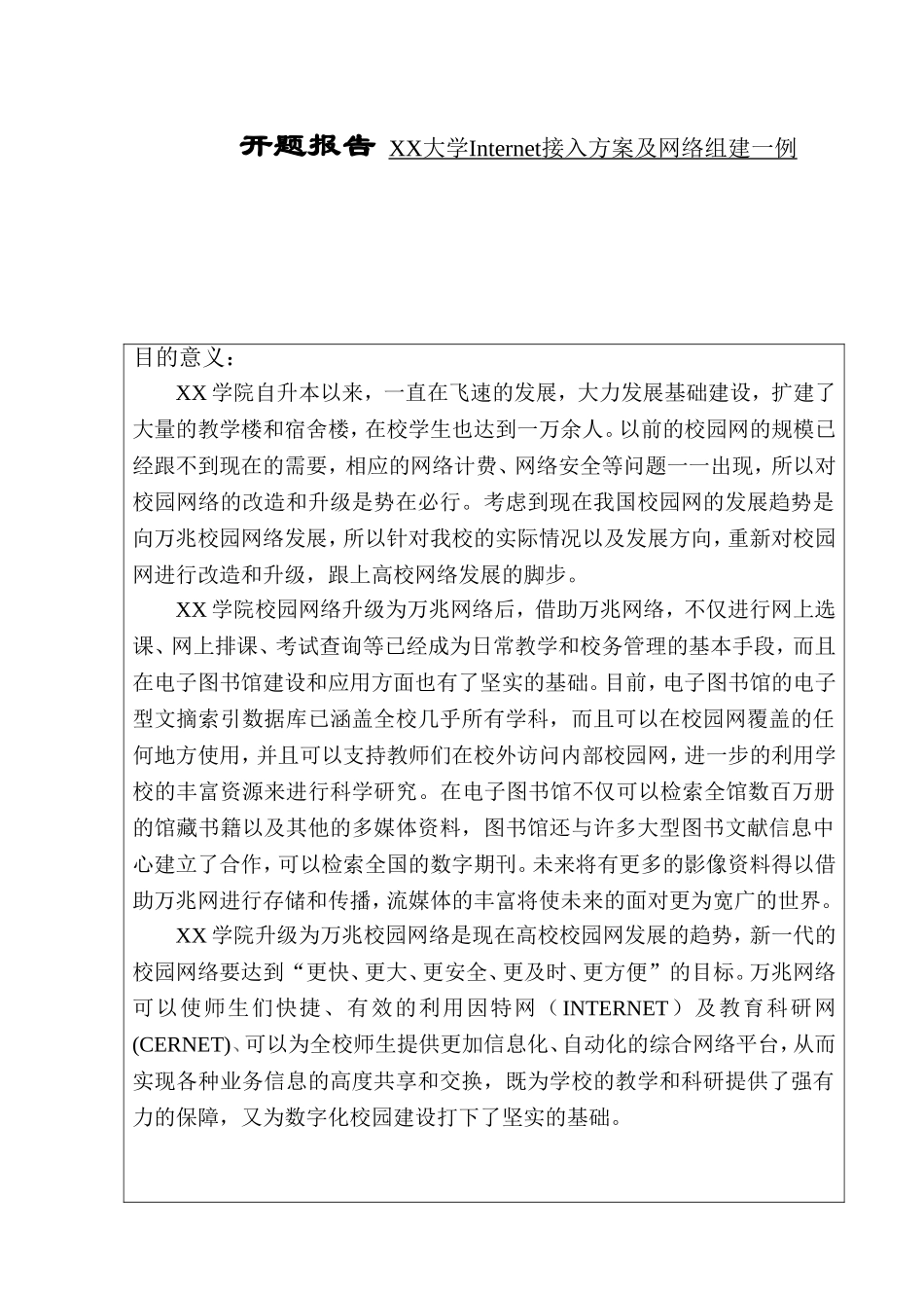 XX大学Internet接入方案及网络组建一例开题报告_第1页