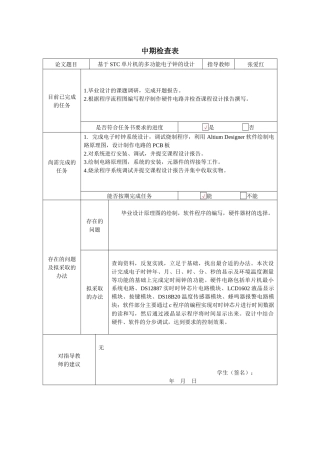 基于STC单片机的多功能电子钟的设计——中期检查表研究分析