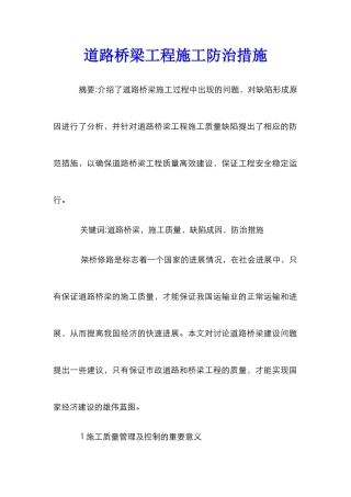 道路桥梁工程施工防治措施