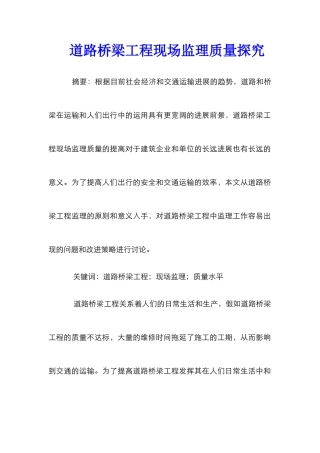 道路桥梁工程现场监理质量探究