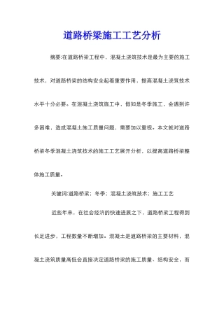 道路桥梁施工工艺分析