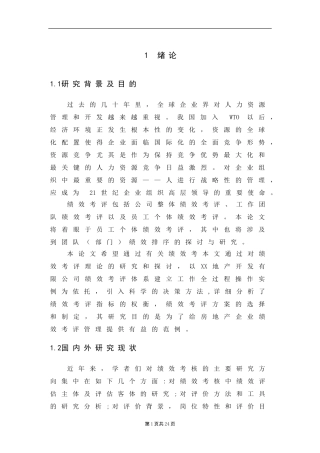 XX房地产开发有限公司人力资源绩效考评研究  工商管理专业