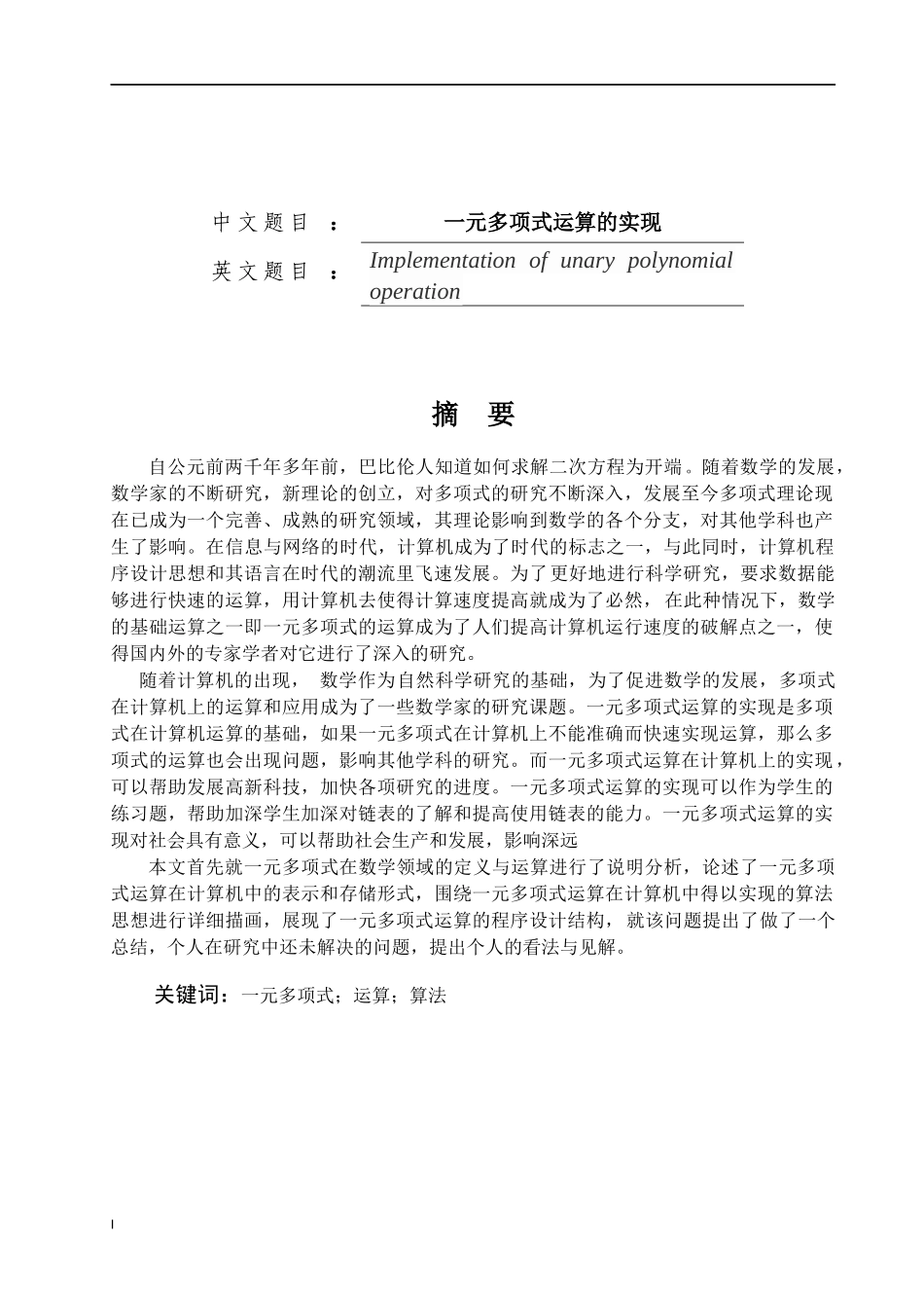 一元多项式运算的实现_第1页