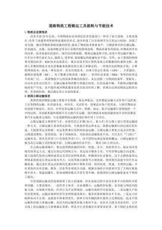 道路物流工程载运工具能耗与节能技术