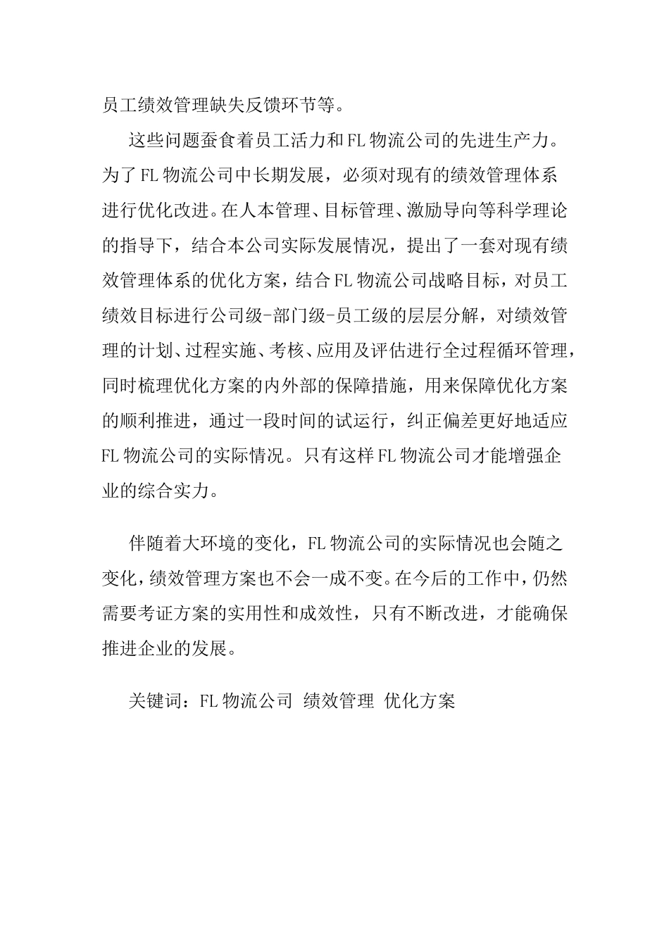 FL公司员工绩效管理优化研究  人力资源管理专业_第2页